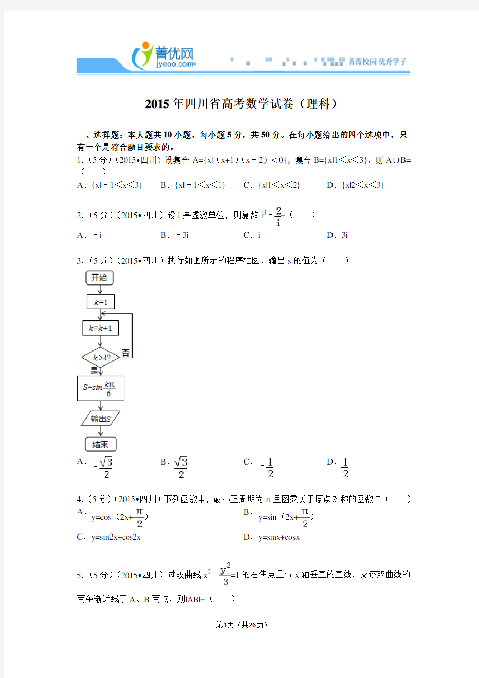 2015年四川省高考数学试卷(理科)解析