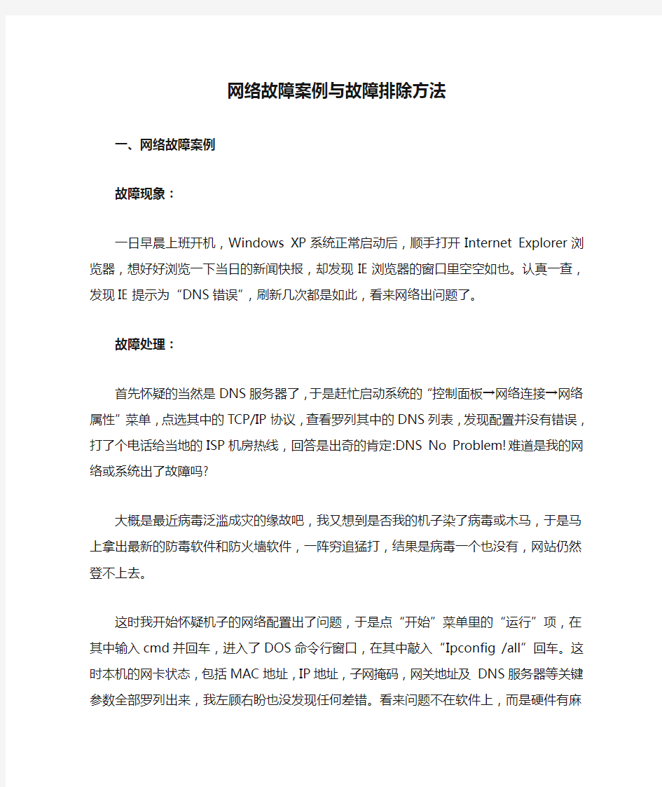 网络故障案例与故障排除方法