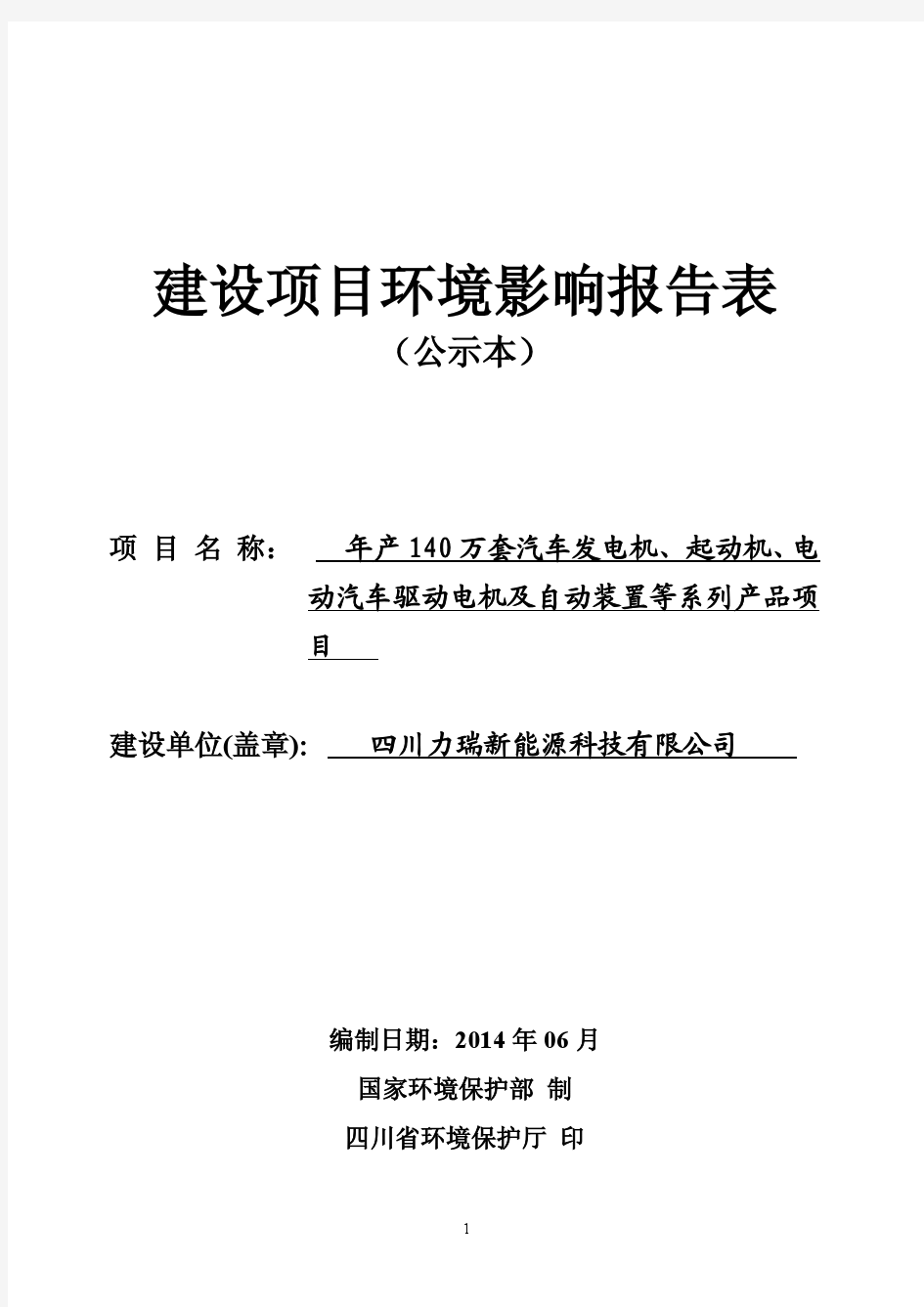 年产140万套汽车发电机、起动机、电动汽车驱动电机及自动装置等系列产品项目环境影响报告书全本公示