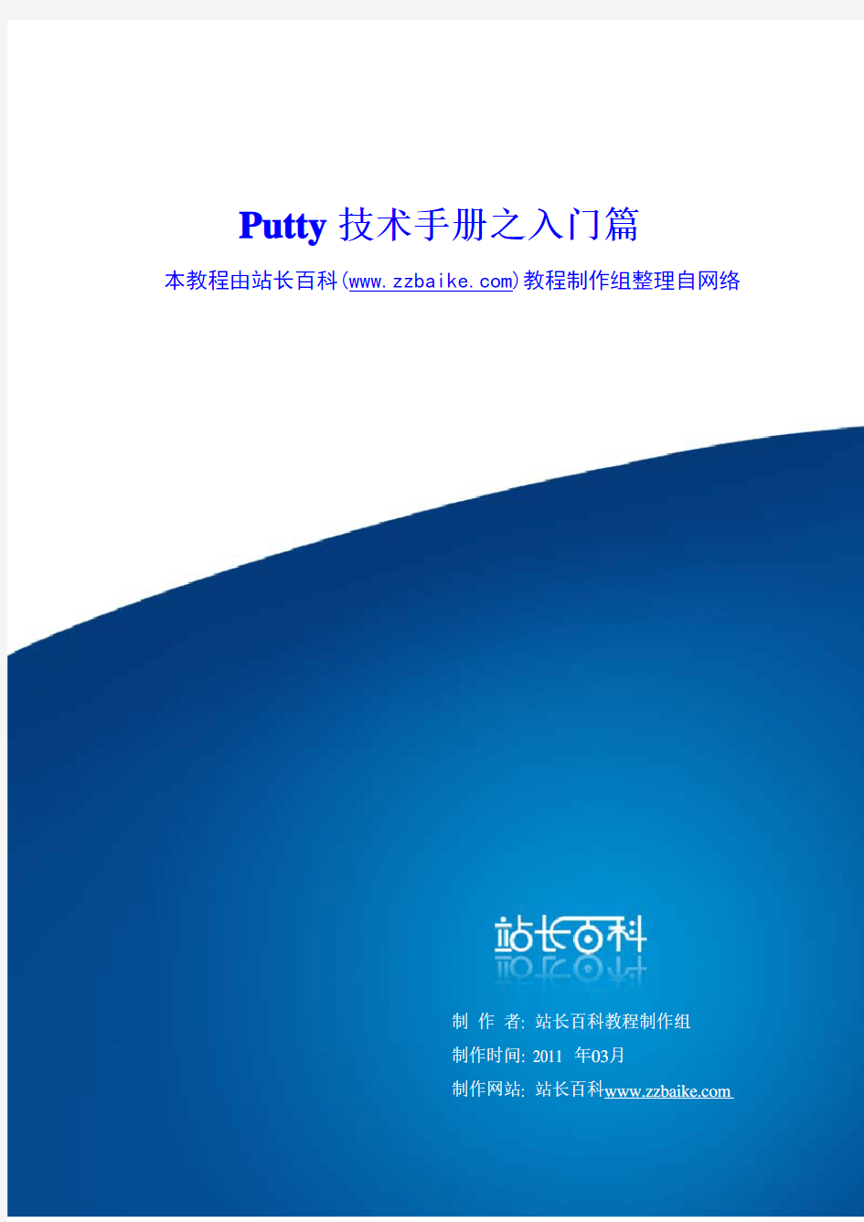 Putty技术手册之入门篇