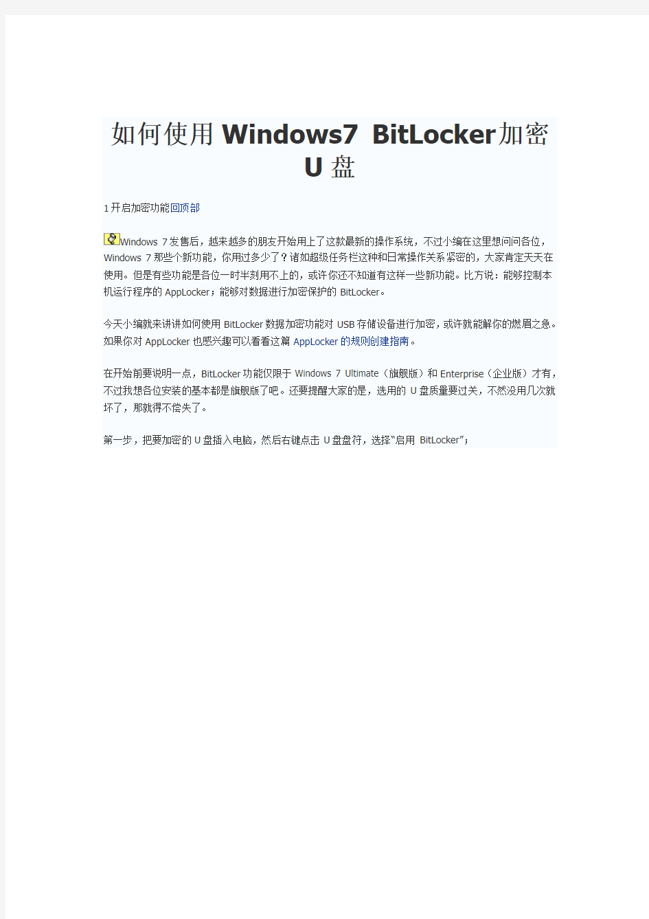 如何使用Windows7 BitLocker加密U盘