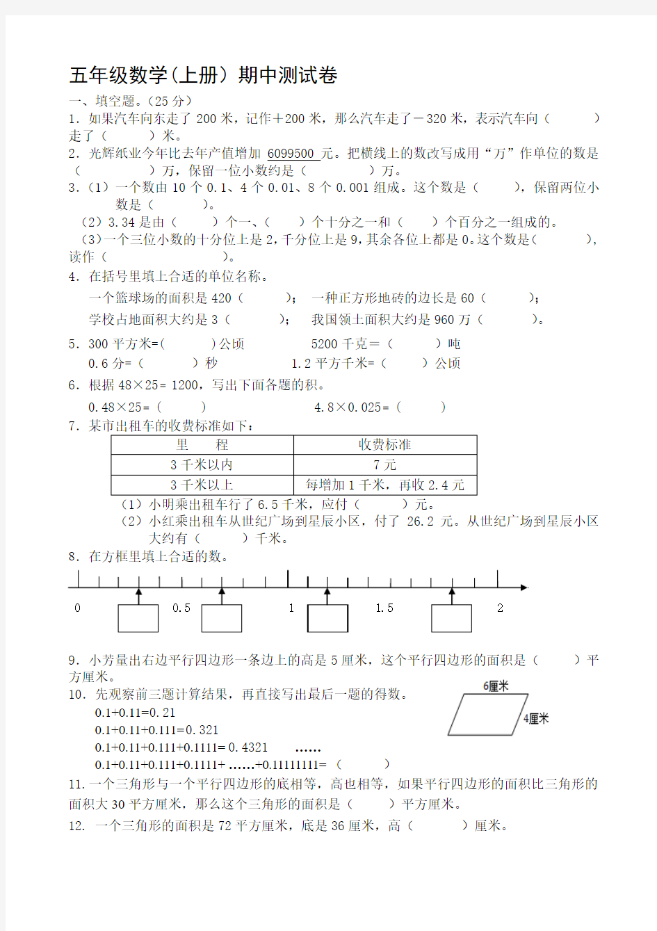 2014年秋苏教版五年级数学上册期中试卷