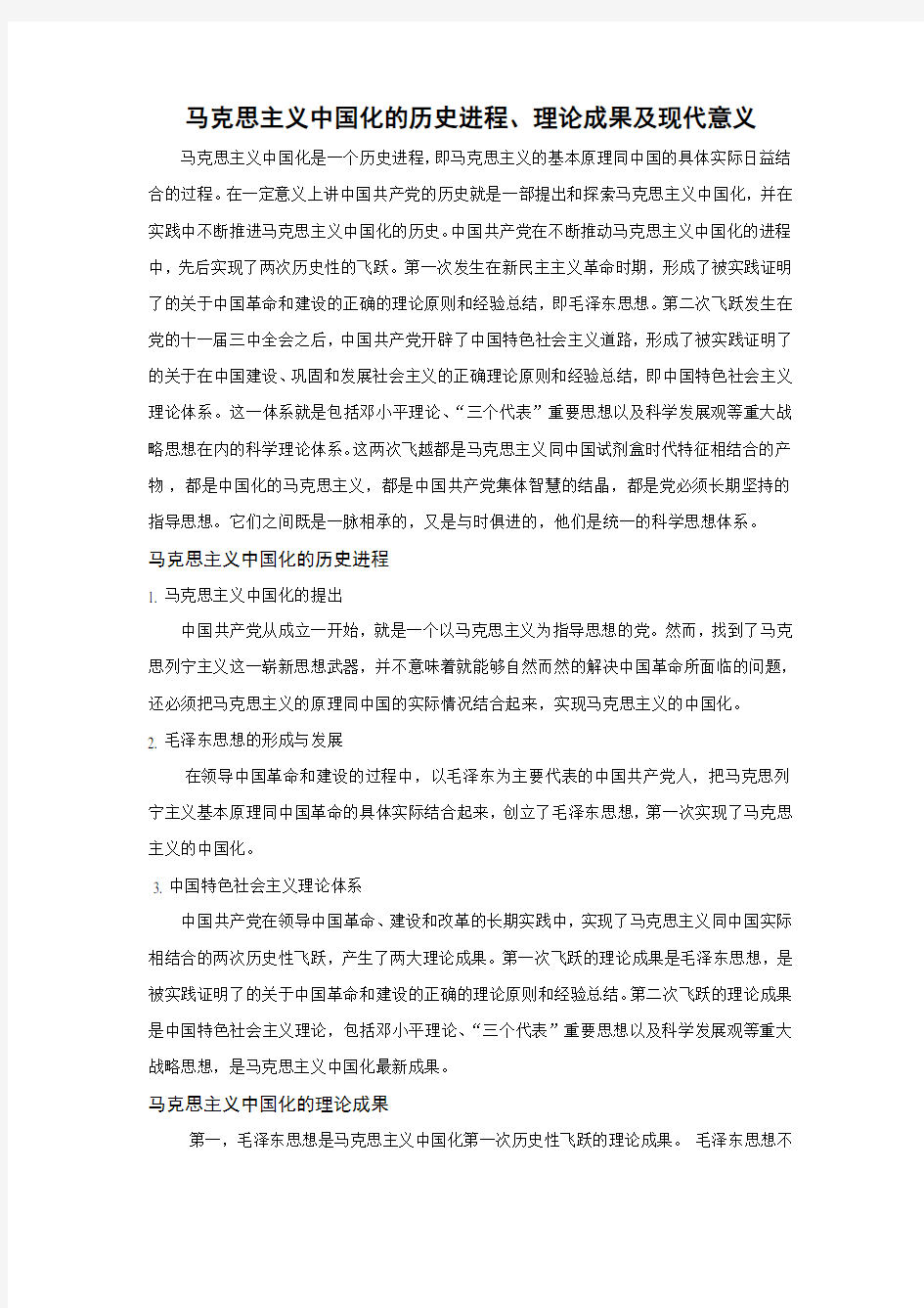 马克思主义中国化的历史进程考试论文