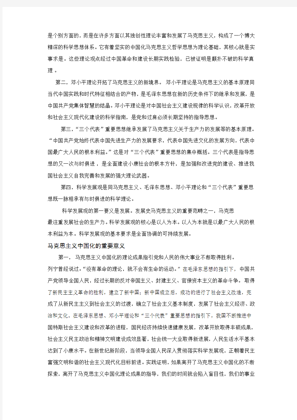 马克思主义中国化的历史进程考试论文