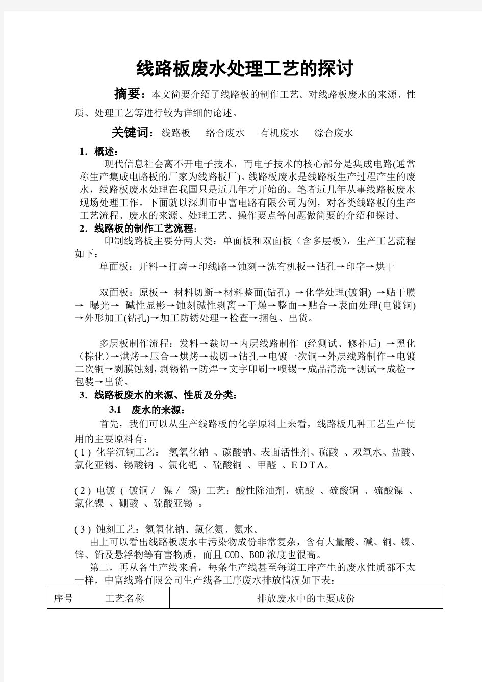 线路板废水处理工艺的探讨