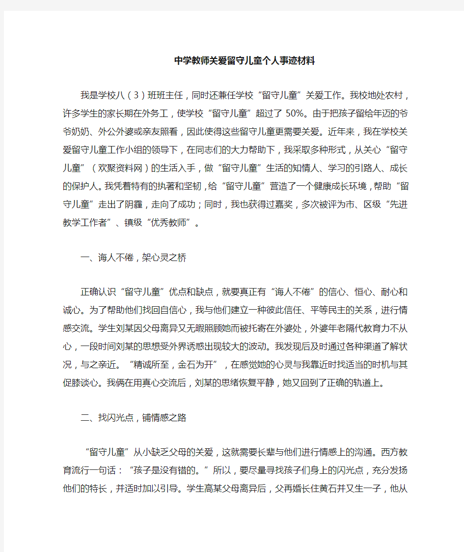 教师关爱留守儿童个人事迹材料