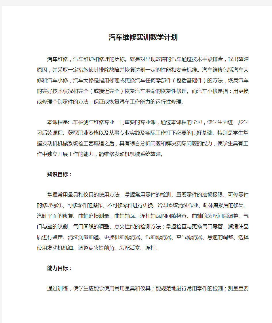 汽车维修实训教学计划