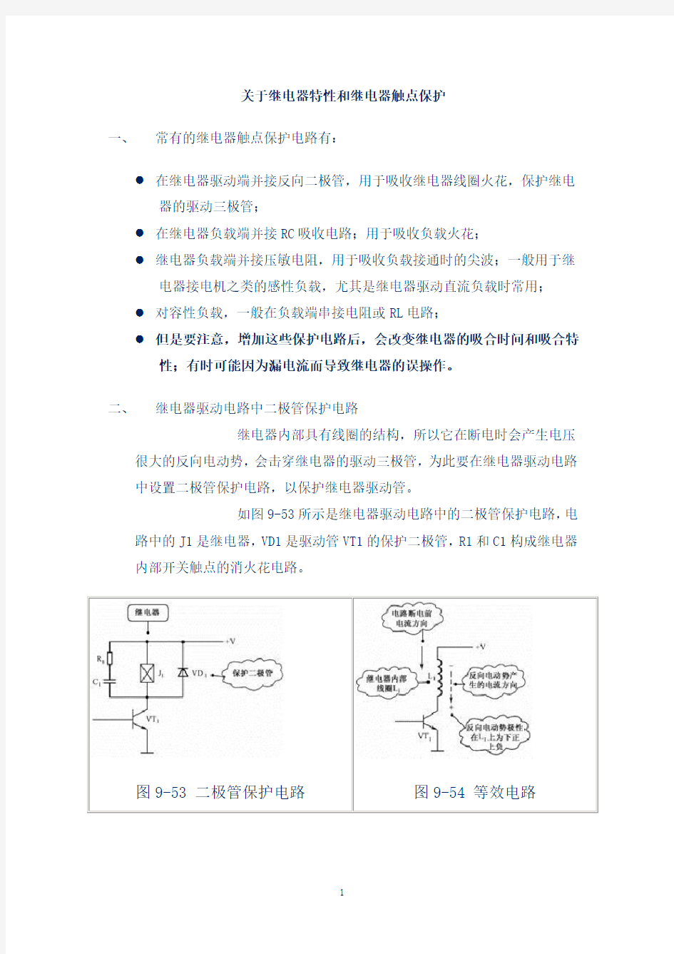 继电器特性和继电器触点保护