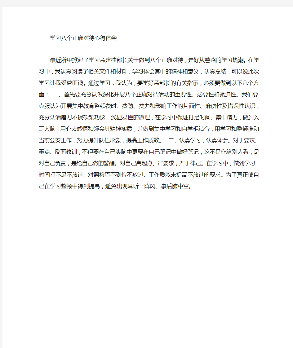 学习“八个正确对待”心得体会