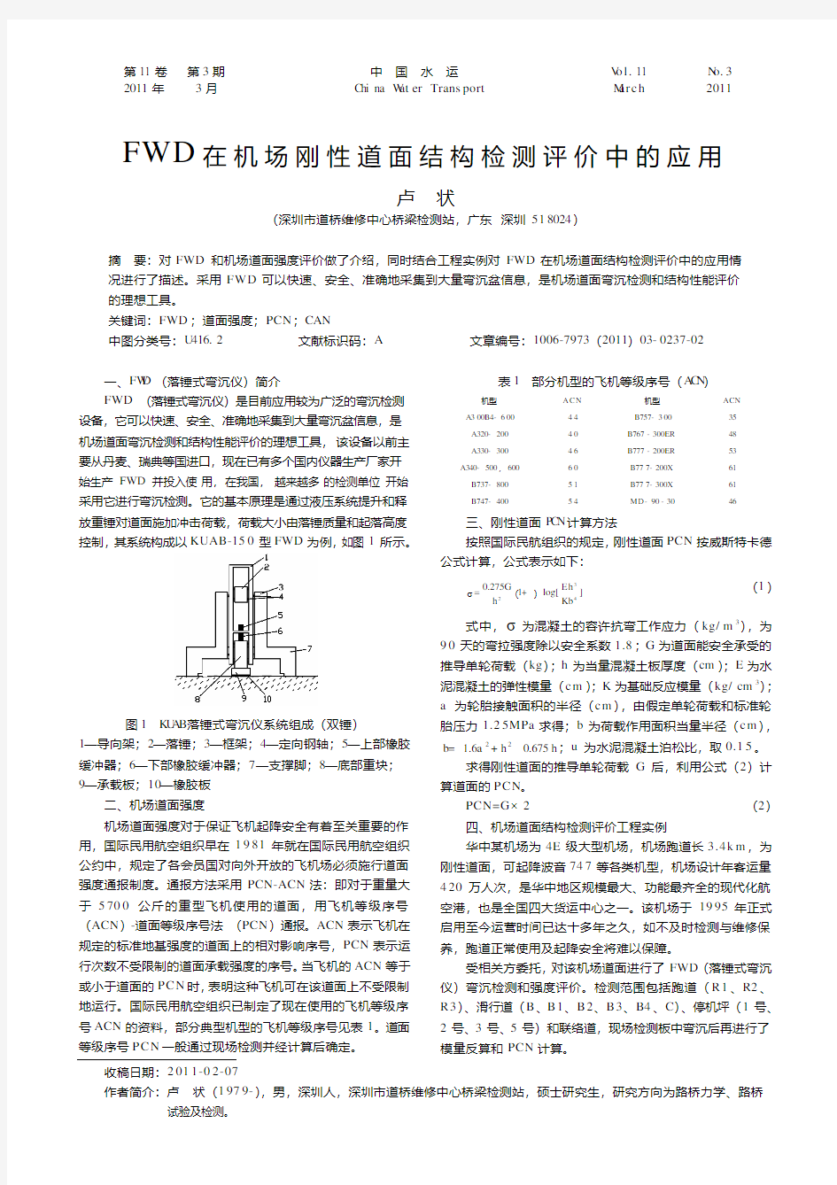 FWD在机场刚性道面结构检测评价中的应用