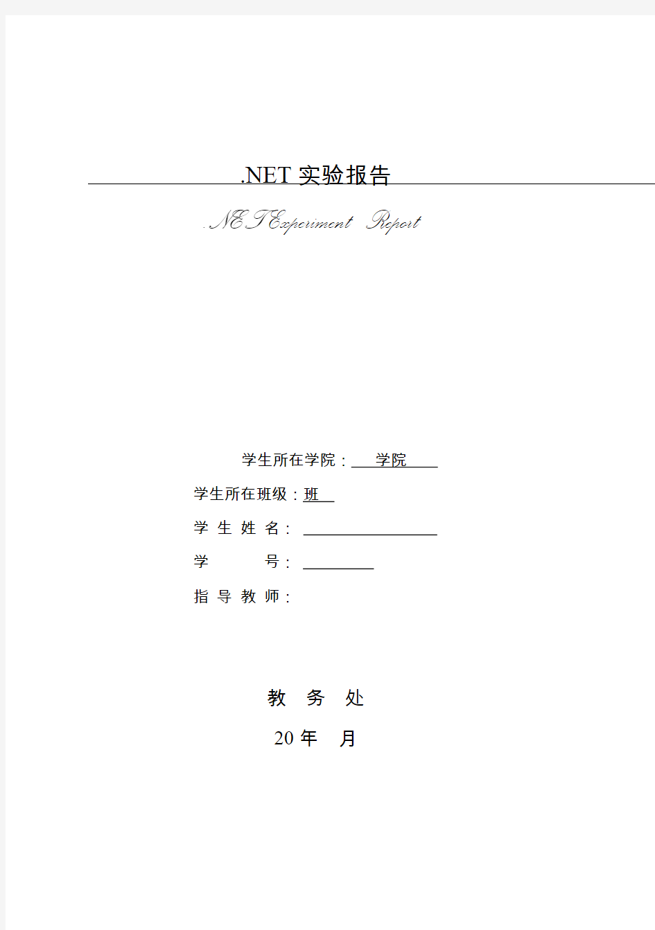 net实验报告