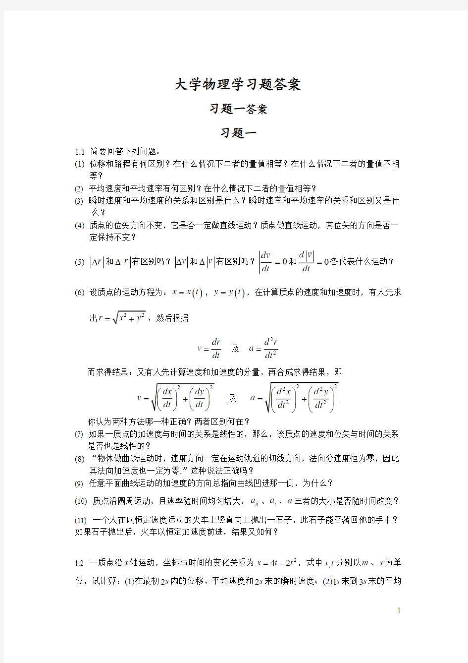 大学物理学上册习题解答