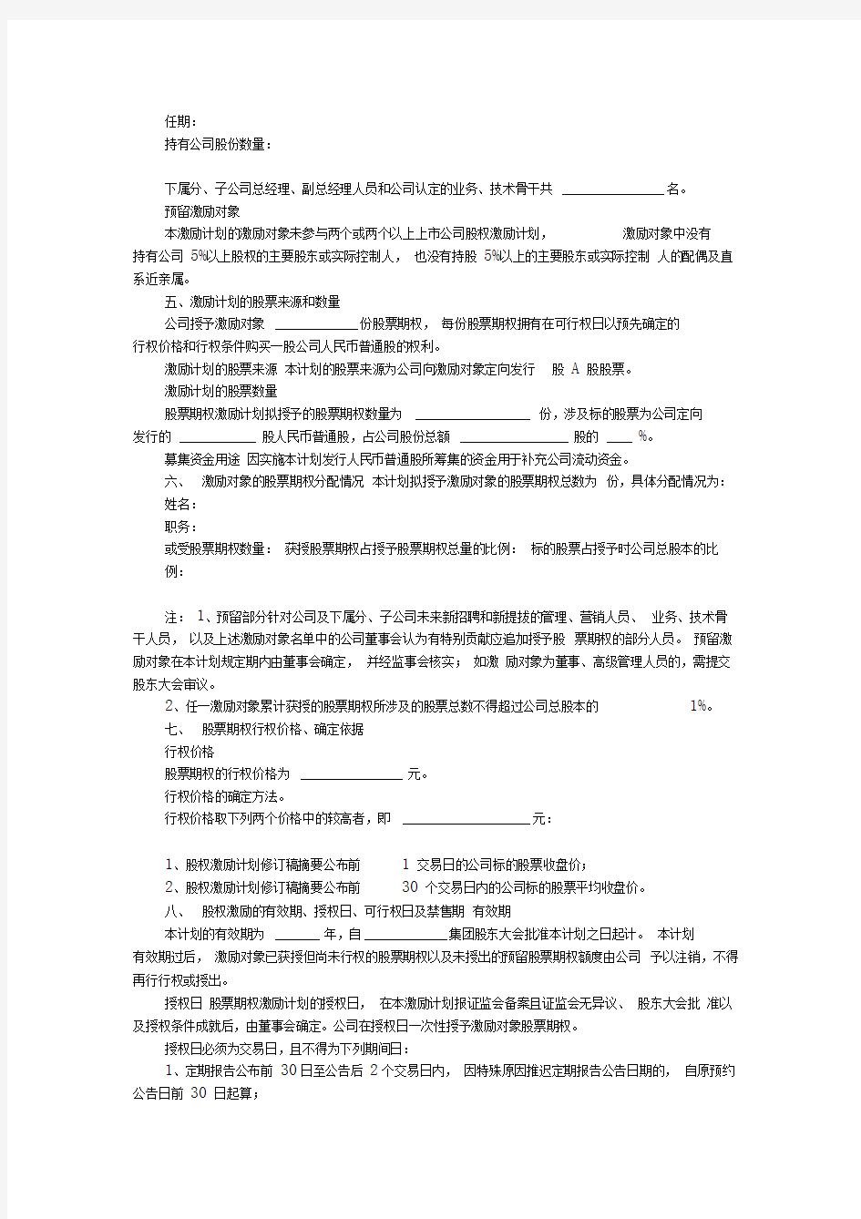 中小企业股权激励方案模板新整理版