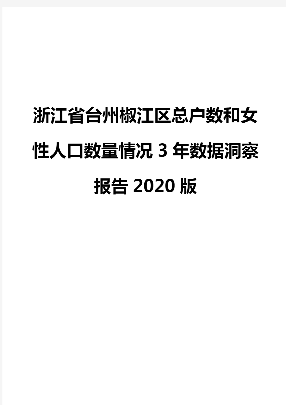 浙江省台州椒江区总户数和女性人口数量情况3年数据洞察报告2020版