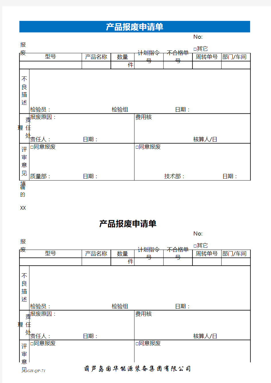 产品报废申请单Excel表格