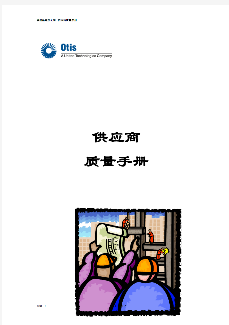 [奥的斯电梯公司]供应商质量手册(doc 29页)