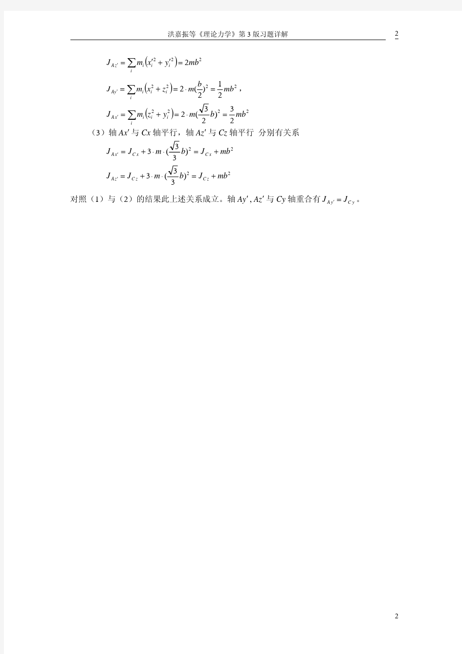 理论力学第三版 (洪嘉振) 答案第6章