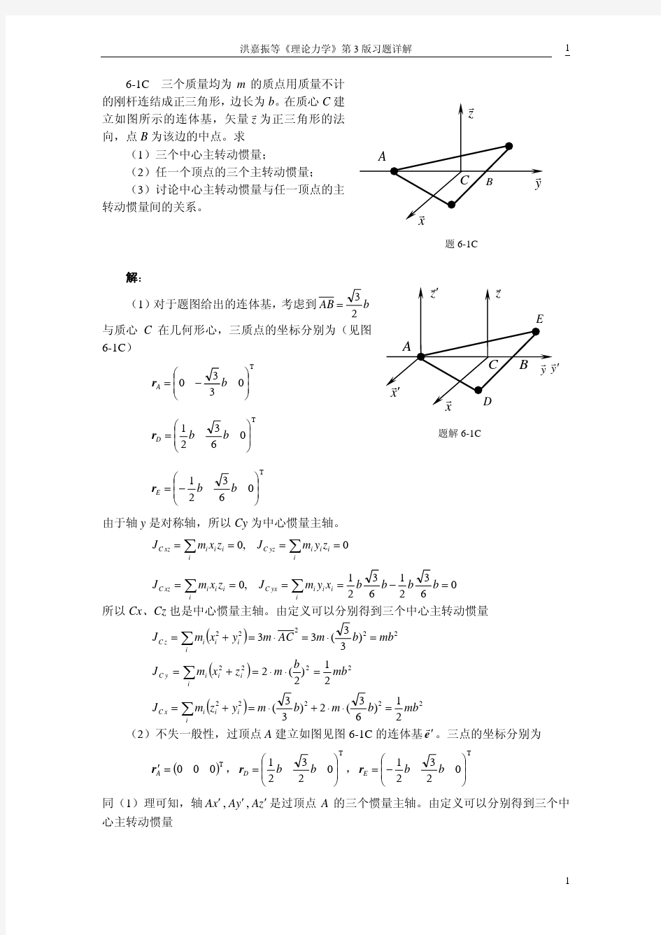 理论力学第三版 (洪嘉振) 答案第6章