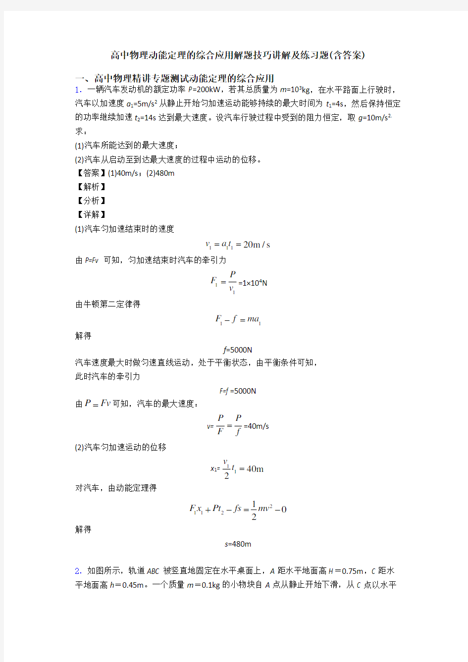 高中物理动能定理的综合应用解题技巧讲解及练习题(含答案)