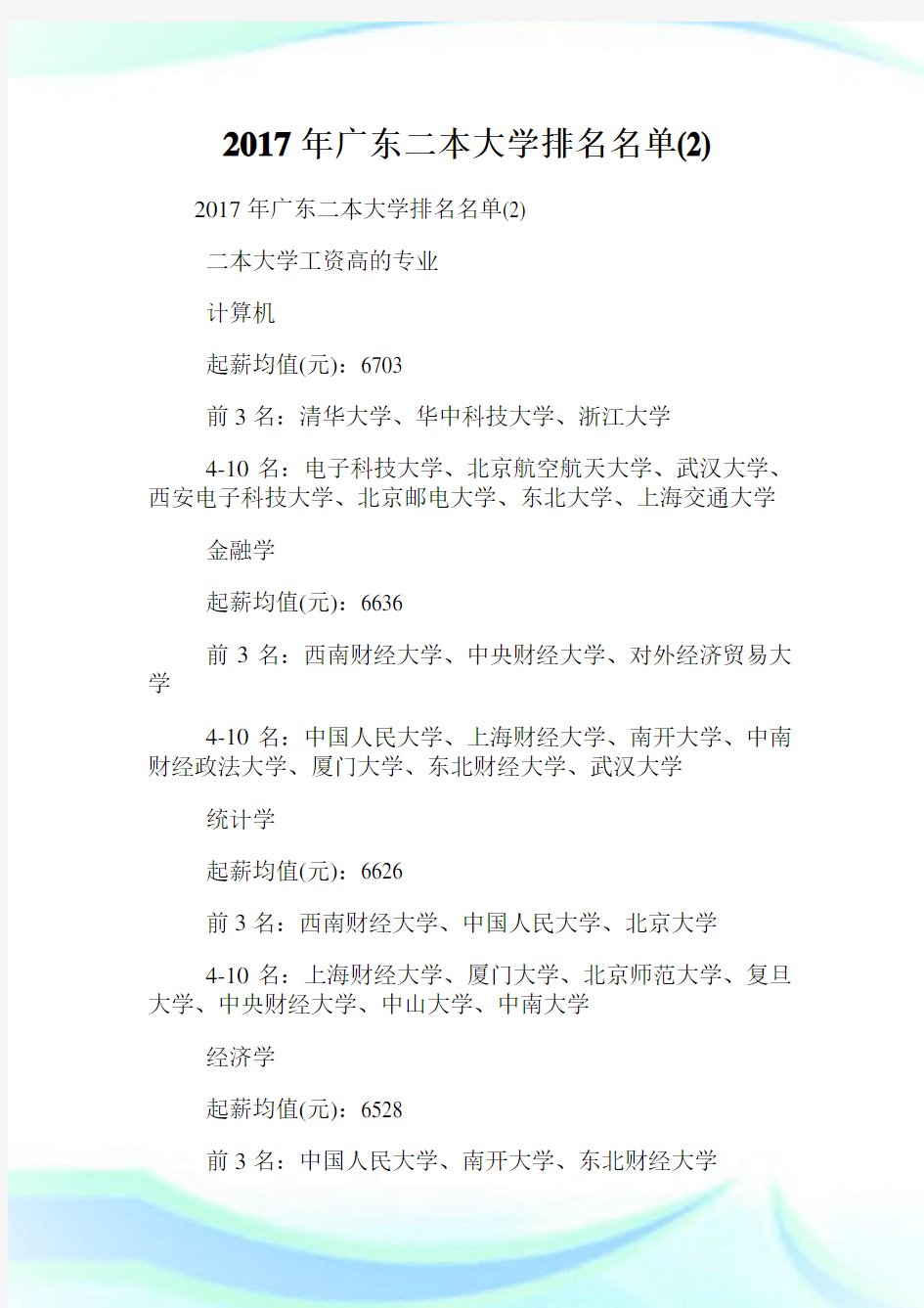 广东二本大学排名名单(2)完整篇.doc