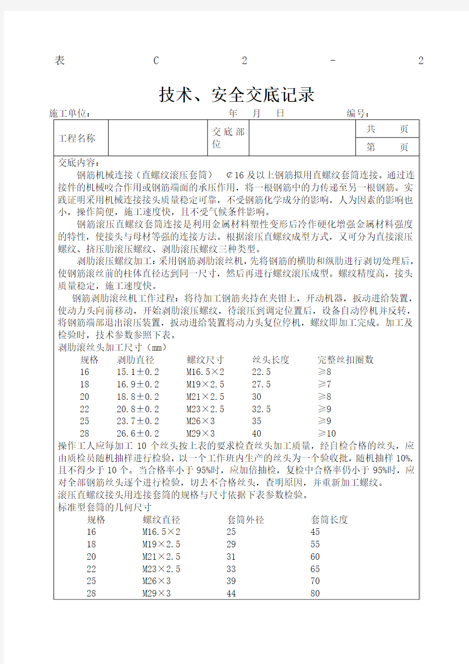 直螺纹套筒连接套丝标准