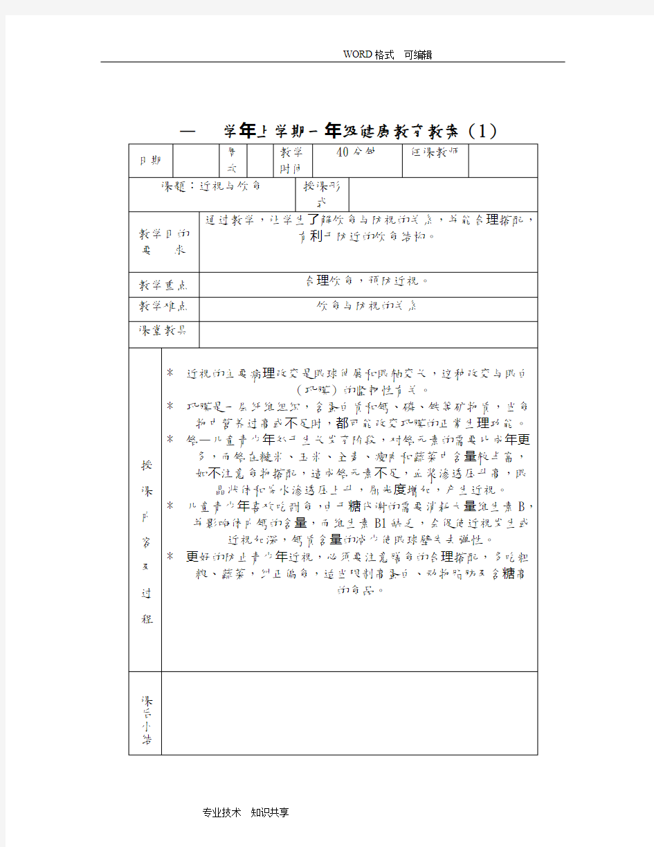 小学体育和健康教育教学案全册