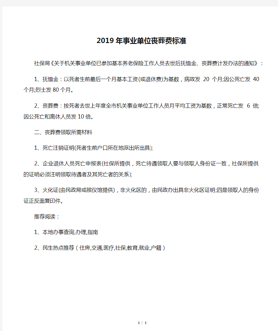 2019年事业单位丧葬费标准