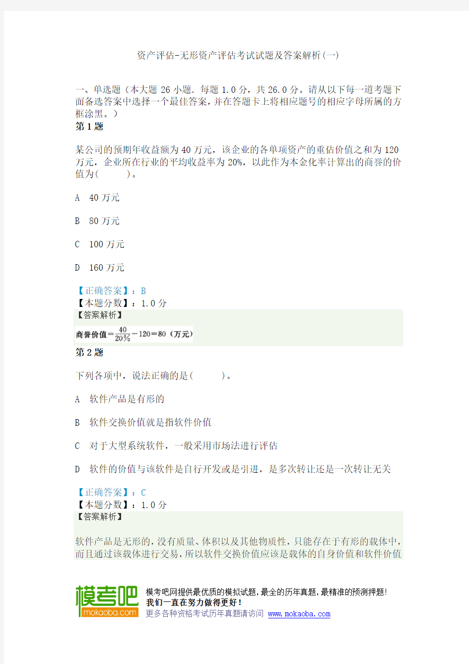 资产评估-无形资产评估考试试题及答案解析(一)