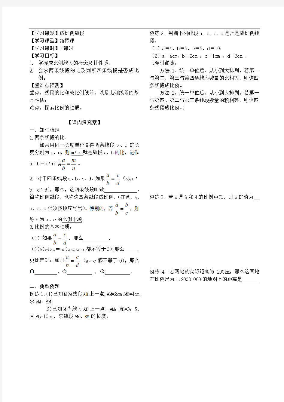 成比例线段导学案