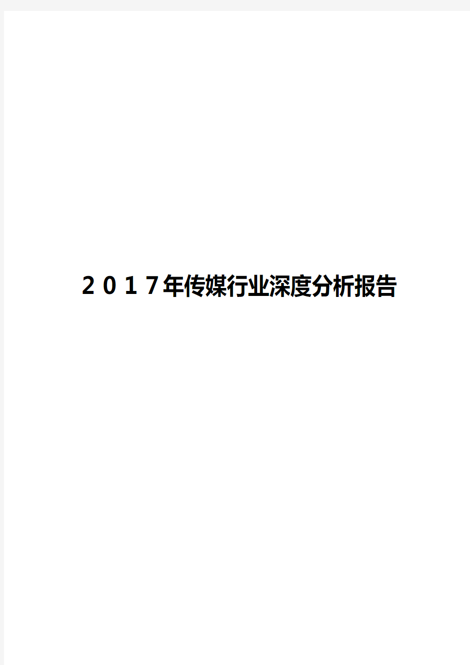 2017年传媒行业深度分析报告