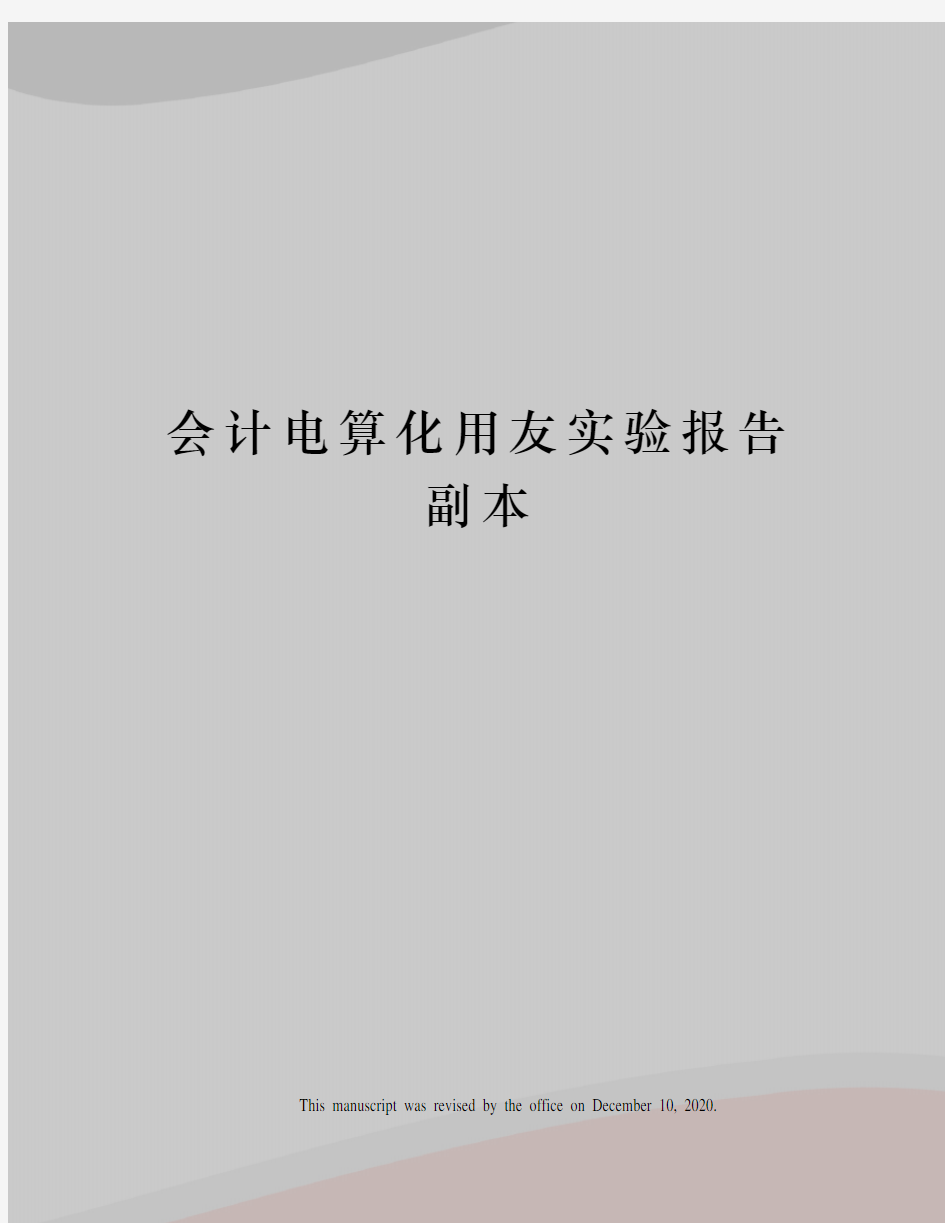 会计电算化用友实验报告副本