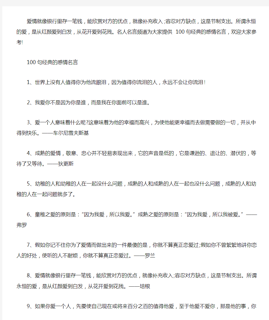 100句经典的感情名言