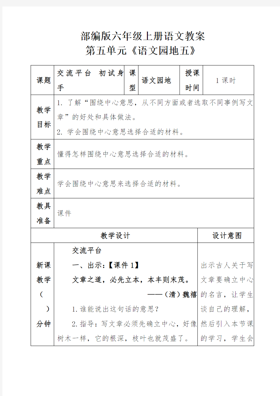 部编版六年级上册语文教案第五单元《语文园地五》