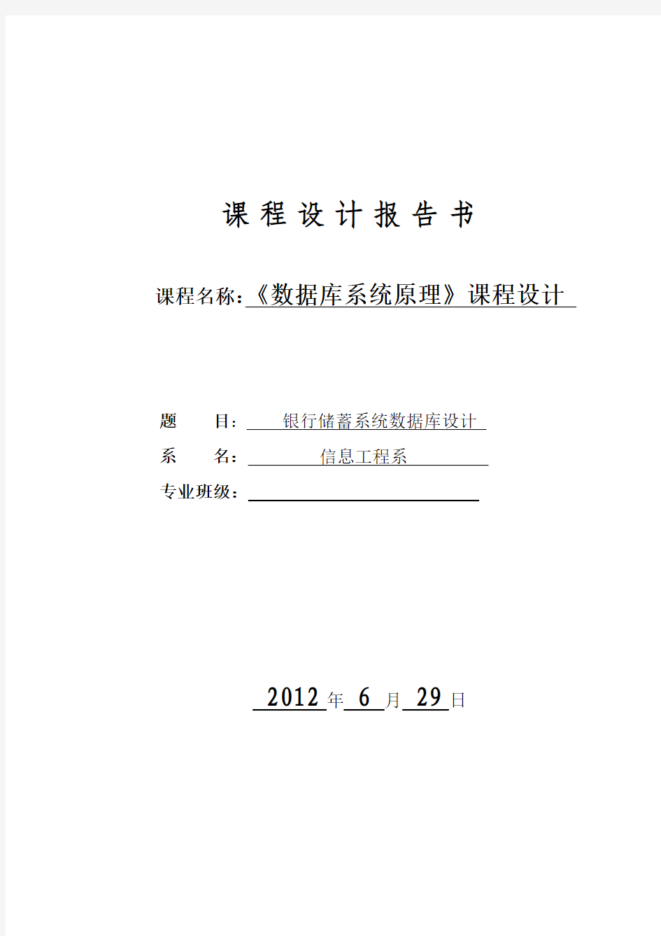 数据库系统原理课程设计--银行储蓄系统数据库设计