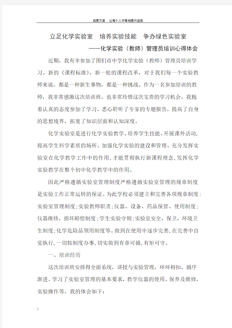 化学实验(教师)管理员培训心得体会