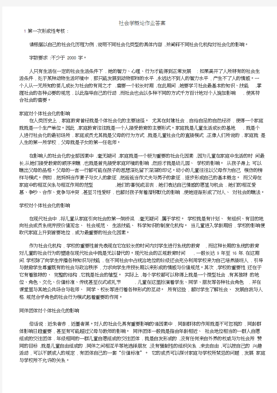 社会学概论作业答案