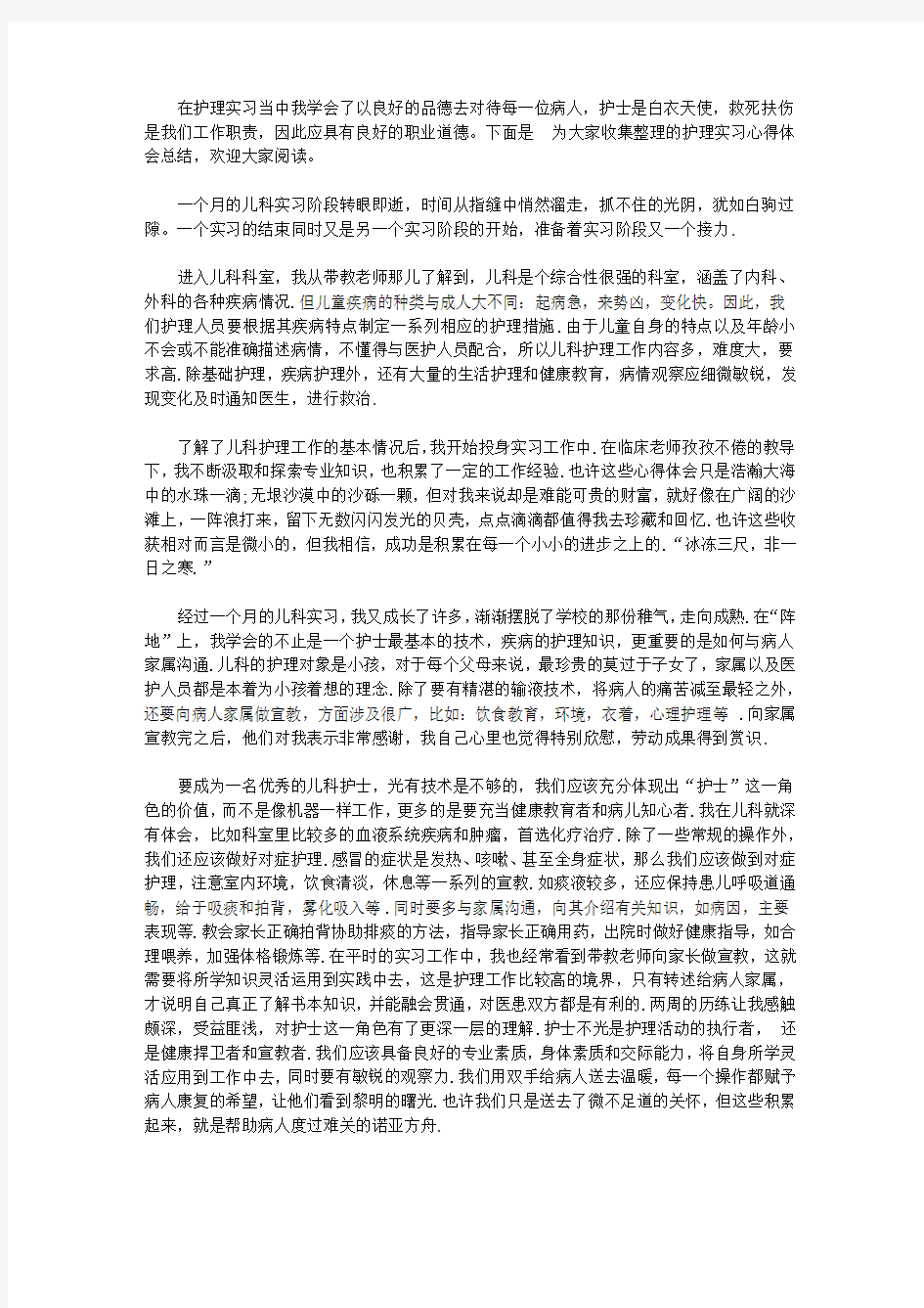 护理实习心得体会总结