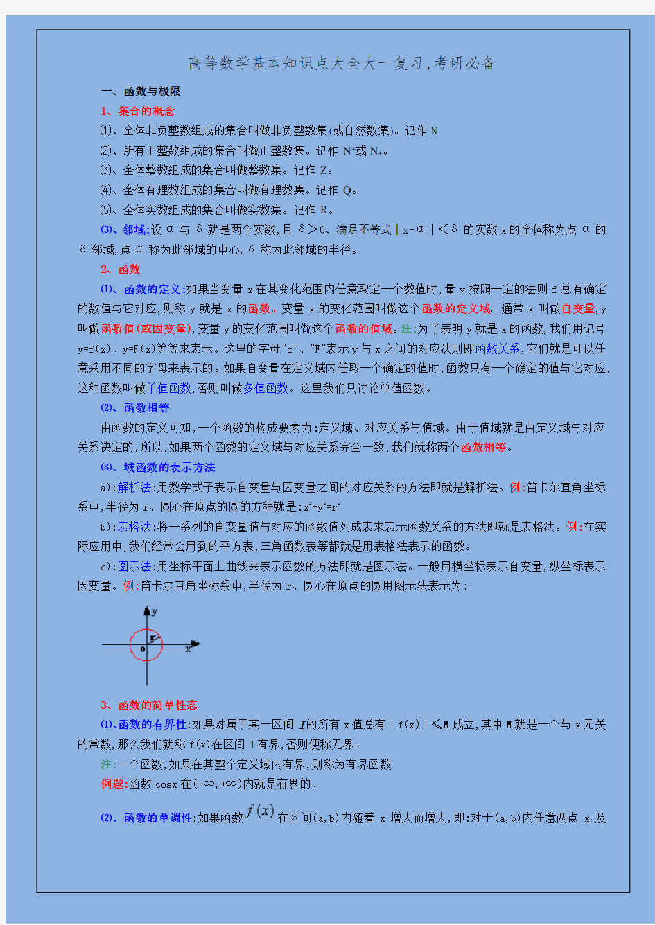 高等数学基本知识点大全大一复习,考研必备