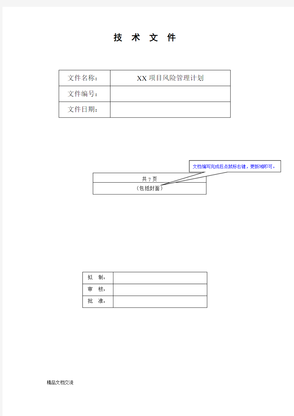 《项目风险管理计划》模板