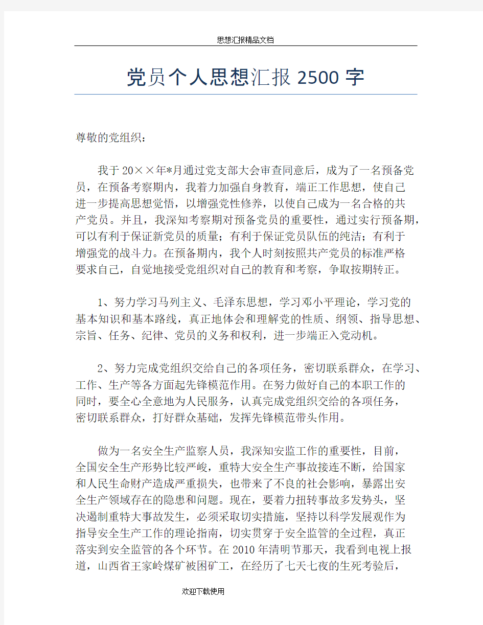 党员个人思想汇报2500字