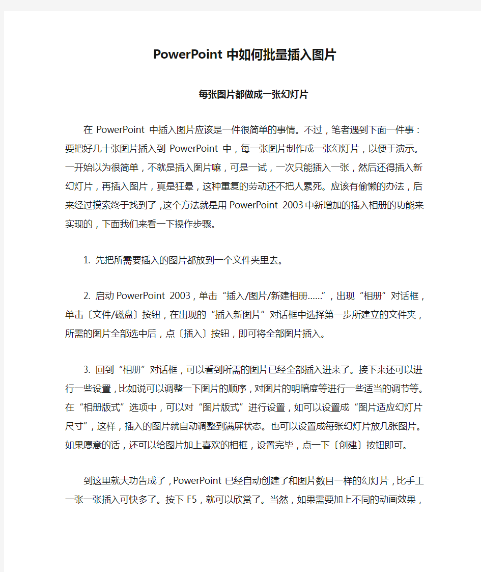 PowerPoint中如何批量插入图片,每张图片都做成一张幻灯片