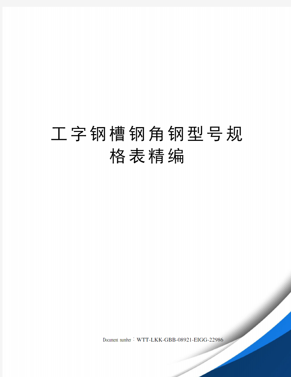 工字钢槽钢角钢型号规格表精编