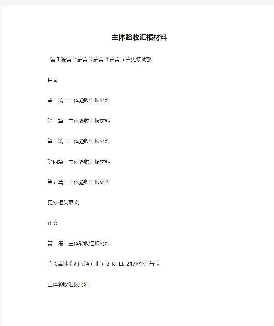 新整理主体验收汇报材料