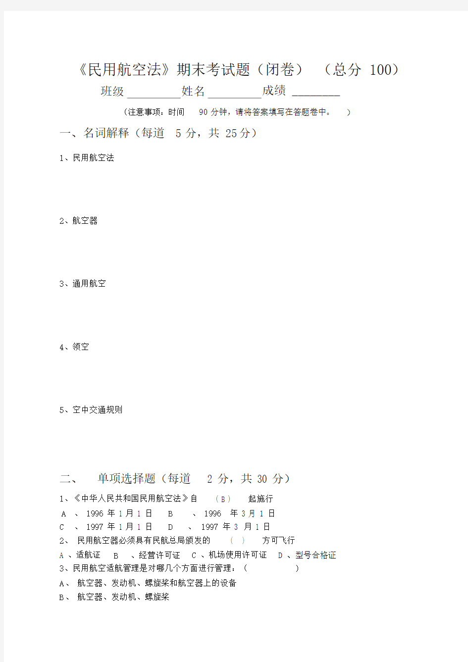 民航法期末考试试卷试题包括答案.docx