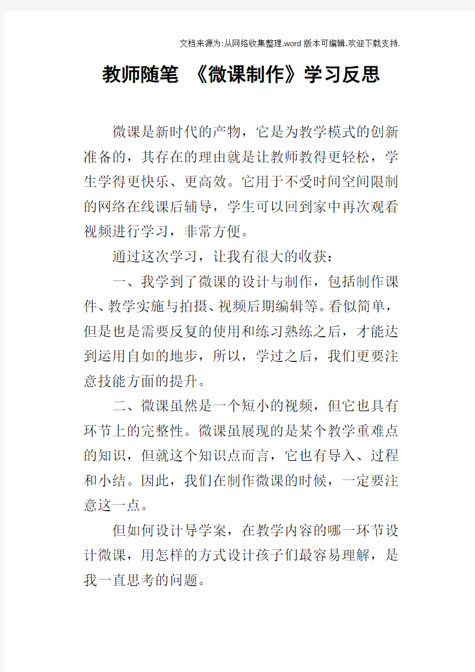 教师随笔微课制作学习反思