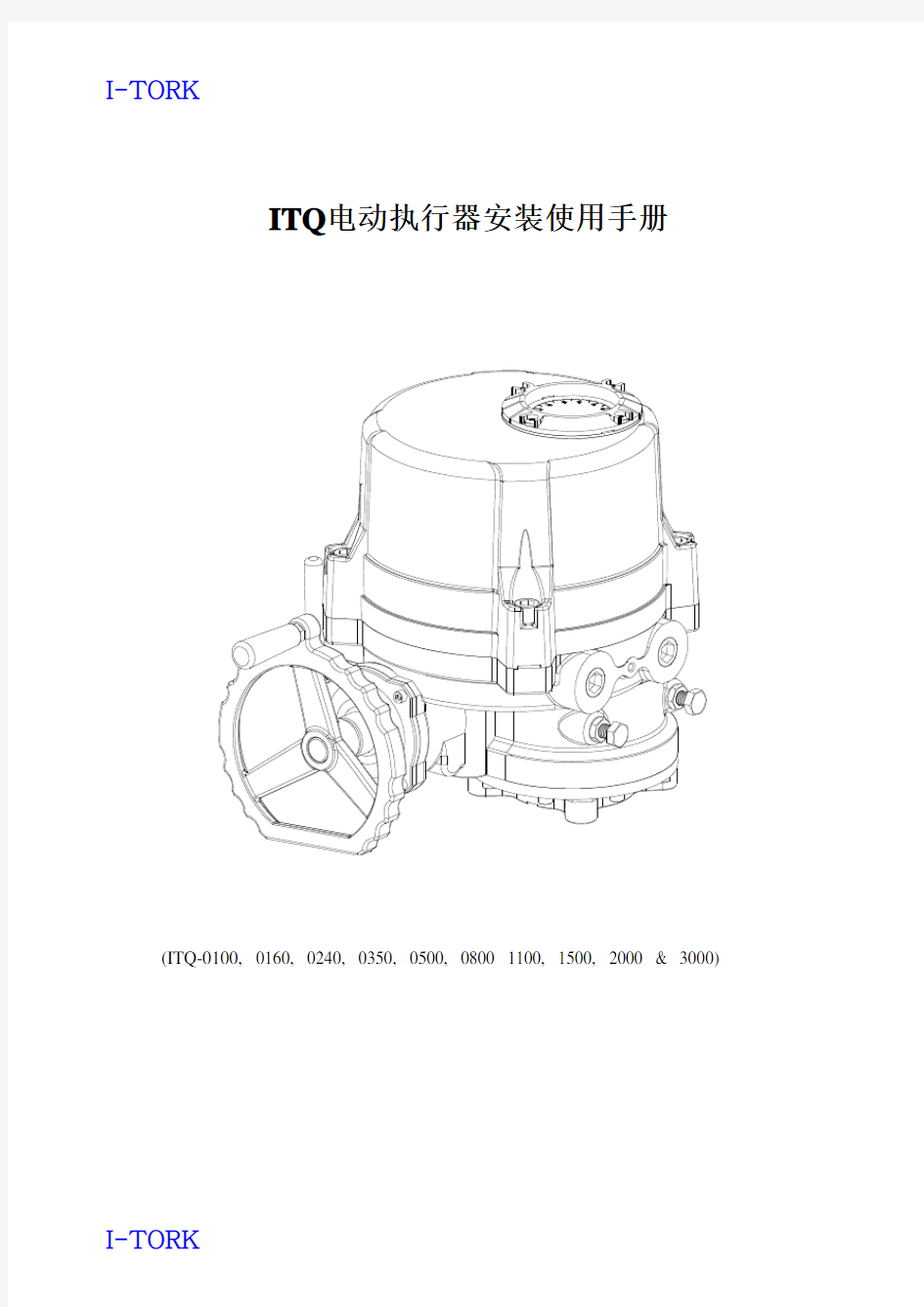 ITQ电动执行器安装使用手册中文说明书要点