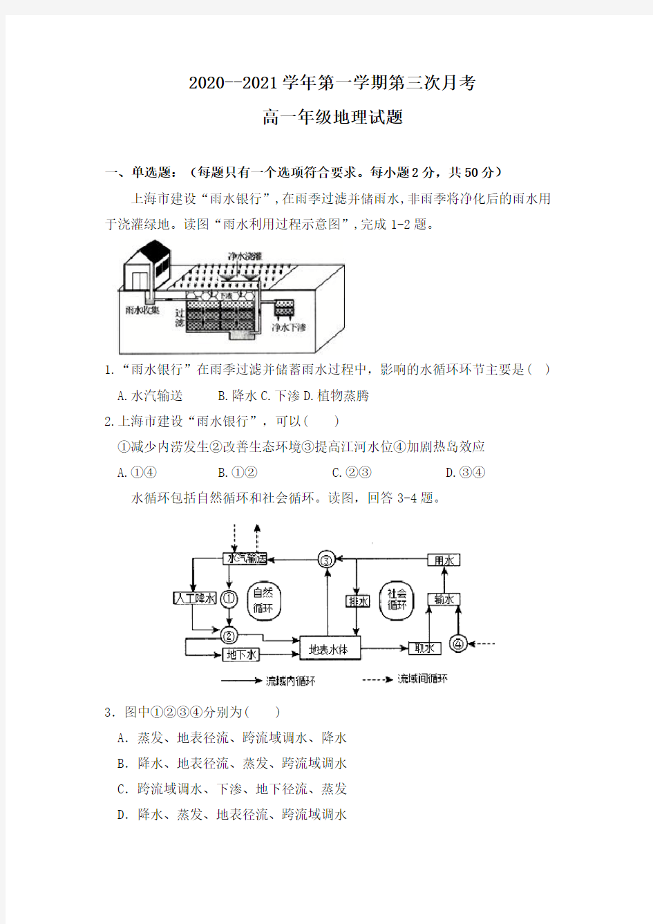 陕西省咸阳市实验中学2020-2021学年高一第一学期第三次月考地理试卷 Word版含答案