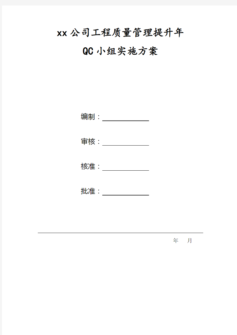 XX公司工程质量管理提升年QC活动小组的实施方案