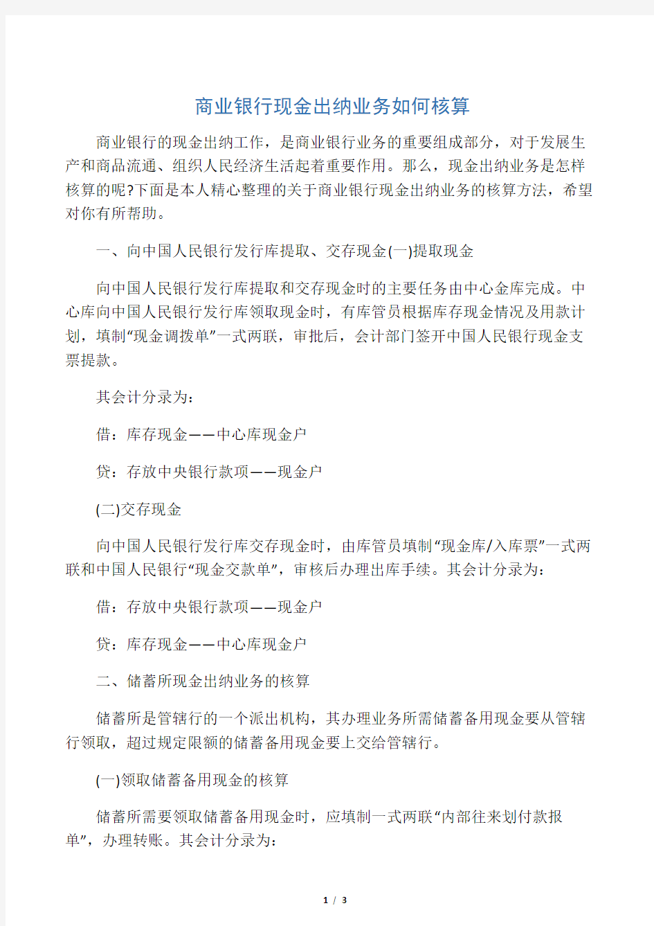 商业银行现金出纳业务如何核算