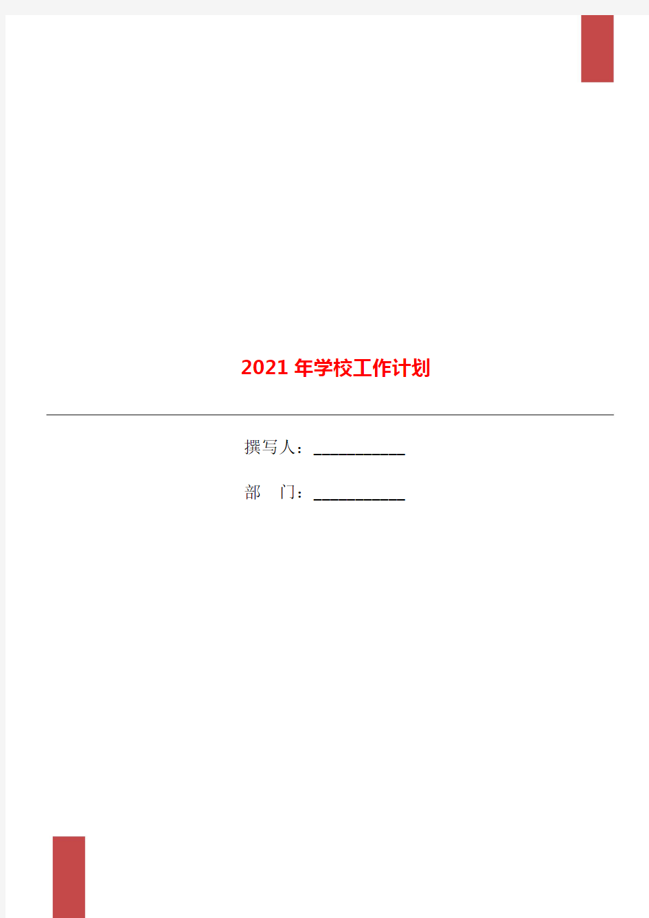 2021年学校工作计划